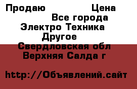 Продаю iphone 7  › Цена ­ 15 000 - Все города Электро-Техника » Другое   . Свердловская обл.,Верхняя Салда г.